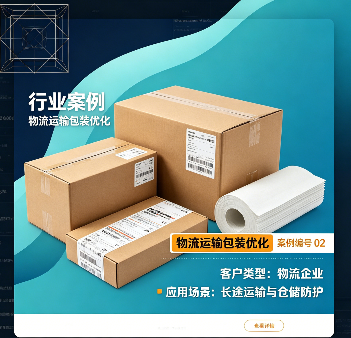 物流运输 / 仓储防护