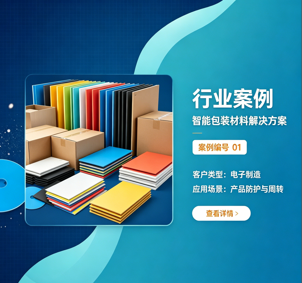 电子制造 / 产品防护